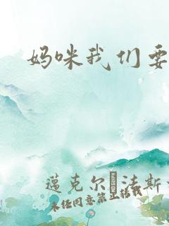 妈咪我们要爹地