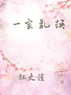 一家 乱 换