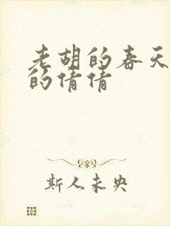 老胡的春天开放的倩倩