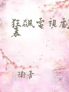 狂飙电视剧演员表