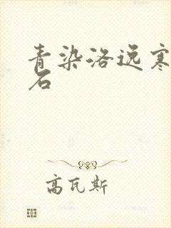 青染洛逸寒三生石