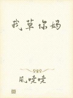 我草你妈
