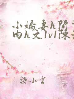 小娇妻h开荤粗肉h文1v1陈浩