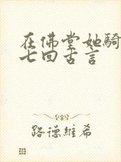 在佛堂她骑了他七回古言