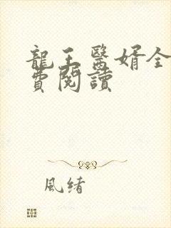 龙王医婿全文免费阅读