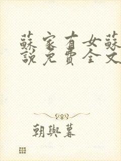 苏家有女苏杳小说免费全文阅读番外