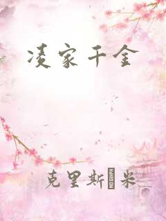 凌家千金