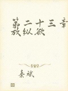 第二十三章小莹放纵欲