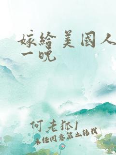 嫁给美国人的第一晚