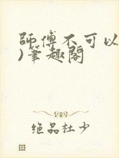 师傅不可以(限)笔趣阁