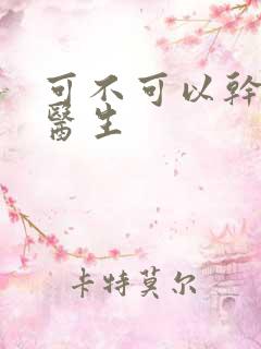 可不可以干湿你医生