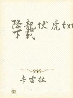 降龙伏虎txt下载