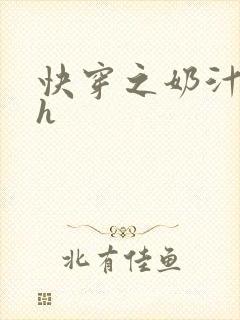 快穿之奶汁美妇h