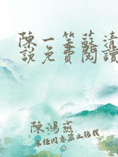 陈一笑苏清涵小说免费阅读