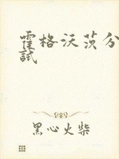 霍格沃茨分院测试