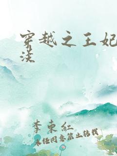 穿越之王妃太冷淡