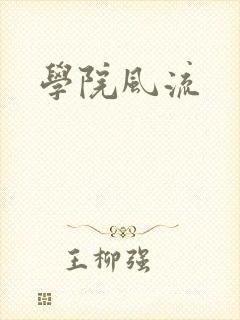 学院风流