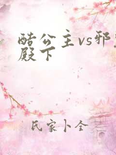 酷公主vs邪魅殿下