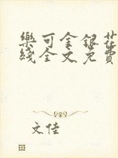 乐可金银花露在线全文免费阅读笔趣阁广播剧