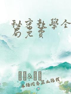秘密教学全集结局免费