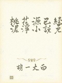桃花源已经一片泥泞小说免费