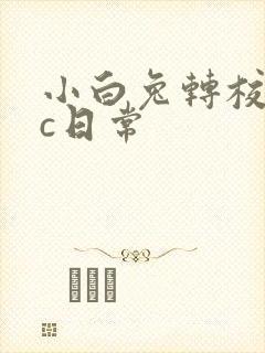 小白兔转校生埃c日常