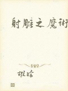 射雕之魔术师
