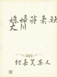 媳妇蒋素秋与程大川