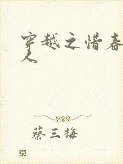 穿越之惜春不是人