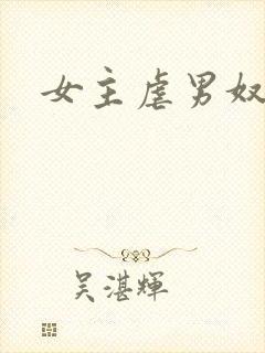 女主虐男奴