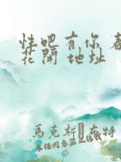 性吧有你 春暖花开 地址