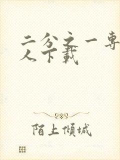 二分之一专属恋人下载