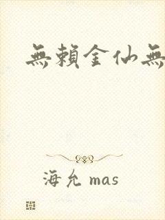 无赖金仙无弹窗