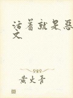 活着就是恶心全文