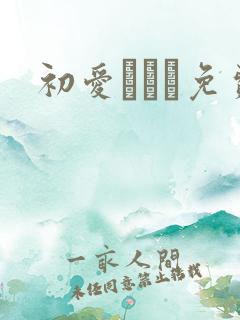 初爱ねんね免费