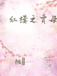 红楼之贾母