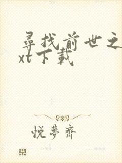 寻找前世之旅txt下载