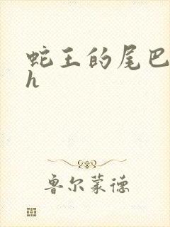 蛇王的尾巴高ah