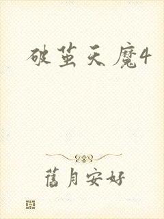 破茧天魔4