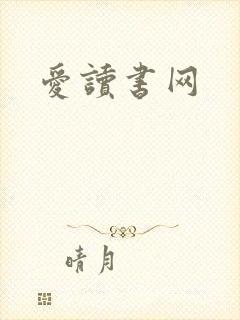 爱读书网