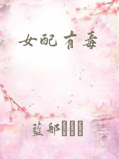 女配有毒