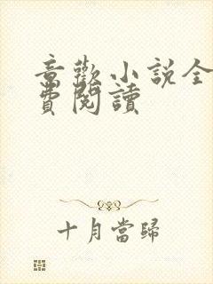 意欢小说全文免费阅读