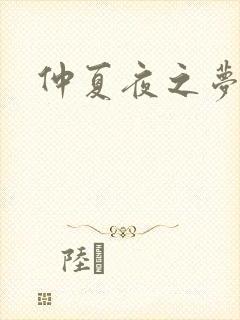 仲夏夜之梦小说