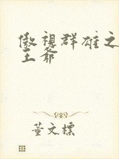 傲视群雄之冰冷王爷