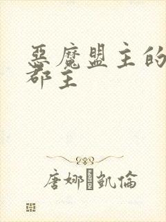 恶魔盟主的淘气郡主