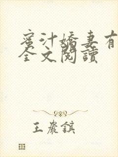 蜜汁娇妻有点甜全文阅读