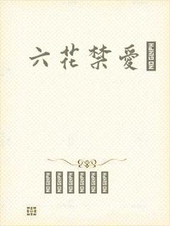 六花禁爱　