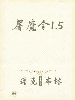 屠魔令1.5