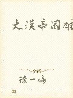 大汉帝国雄风录