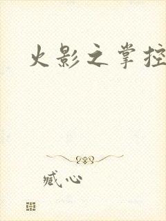 火影之掌控崩玉